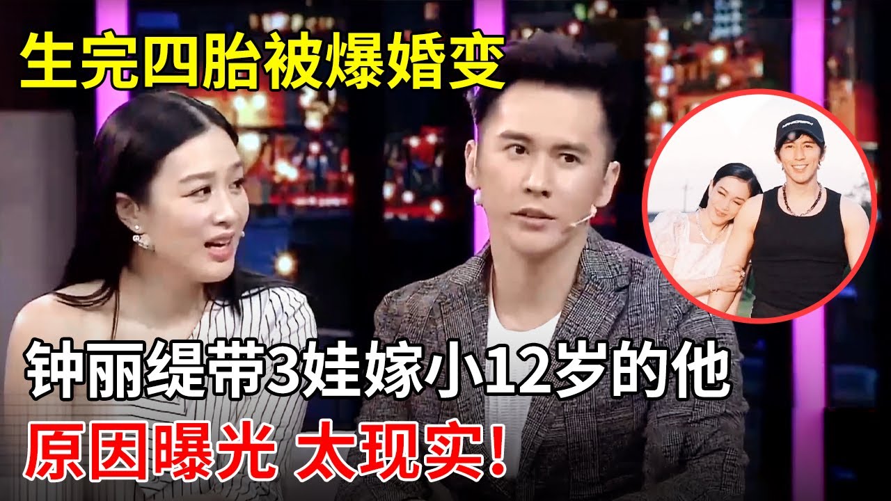 51岁生四胎,53岁被爆婚变?钟丽缇带3个孩子嫁小12岁张伦硕,原因曝光 太现实!【明星零距离】#张伦硕 #钟丽缇