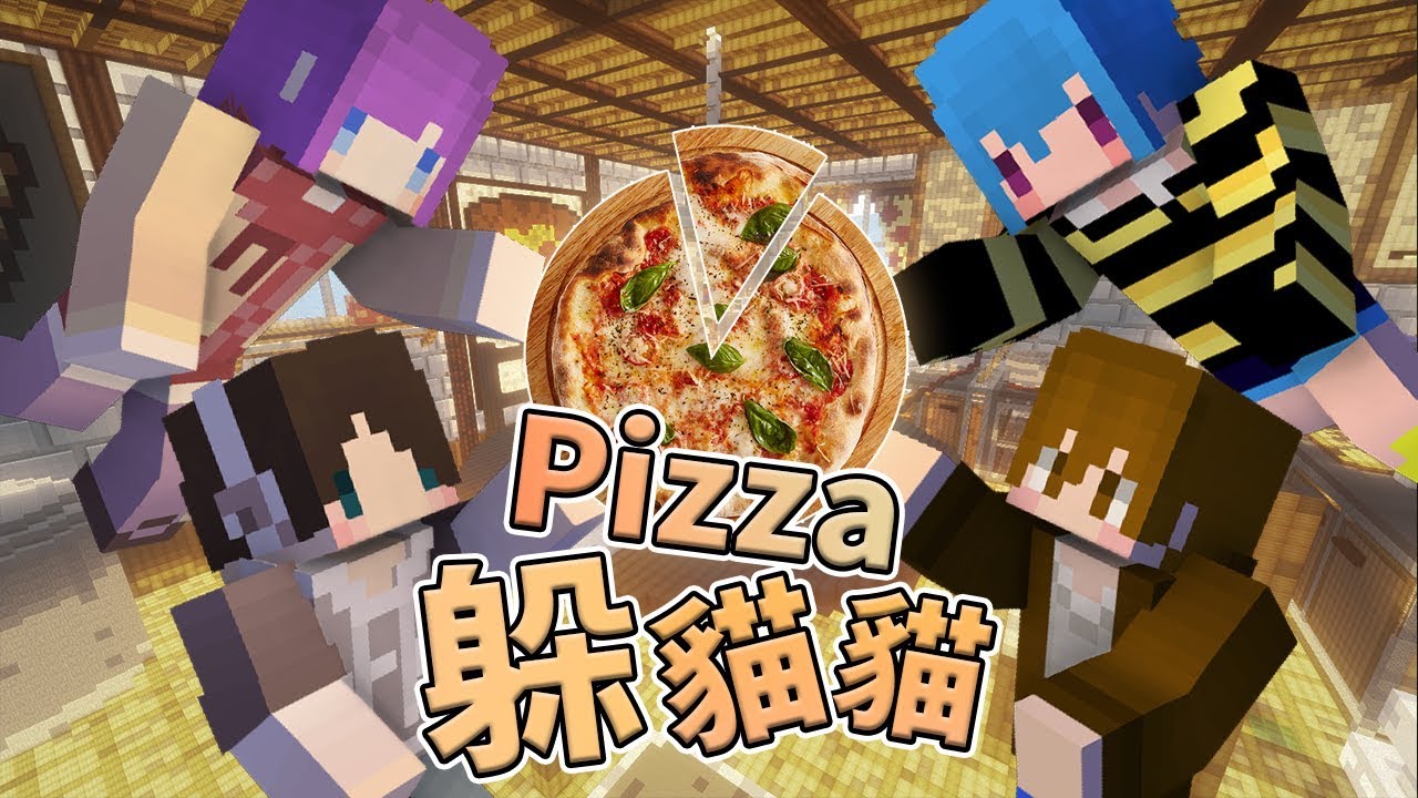 『Minecraft』披薩躲貓貓：Pizza Hide And Seek｜躲在充滿Pizza裡面！｜ ft.巧克力、筱瑀、Moco