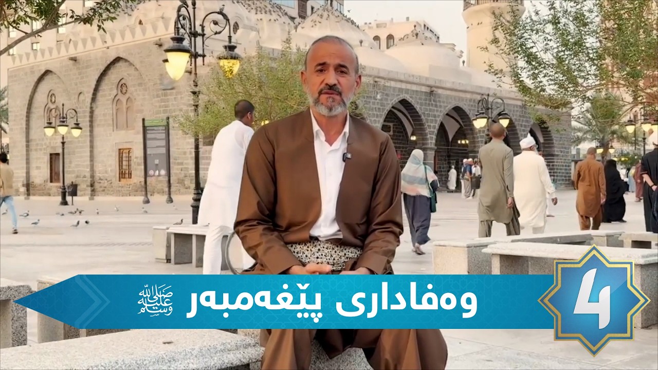 بەرنامەی سیرەی سەروەر - وەفاداری پێغەمبەر ﷺ