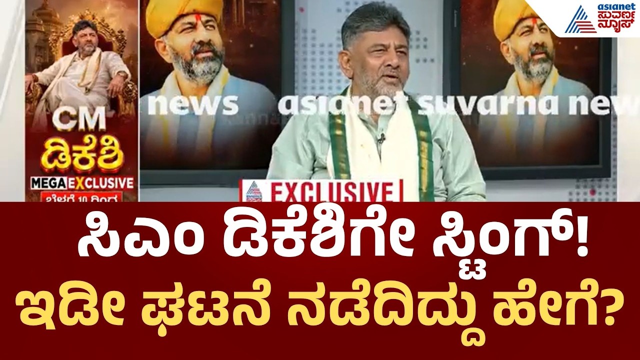 CM DK Shivakumar Exclusive Interview in Suvarna News | ಸ್ಟಿಂಗ್&zwnj; ಆಪರೇಷನ್&zwnj; ಸಂಚಿನ ಬಗ್ಗೆ ಡಿಕೆಶಿ ಮಾತು