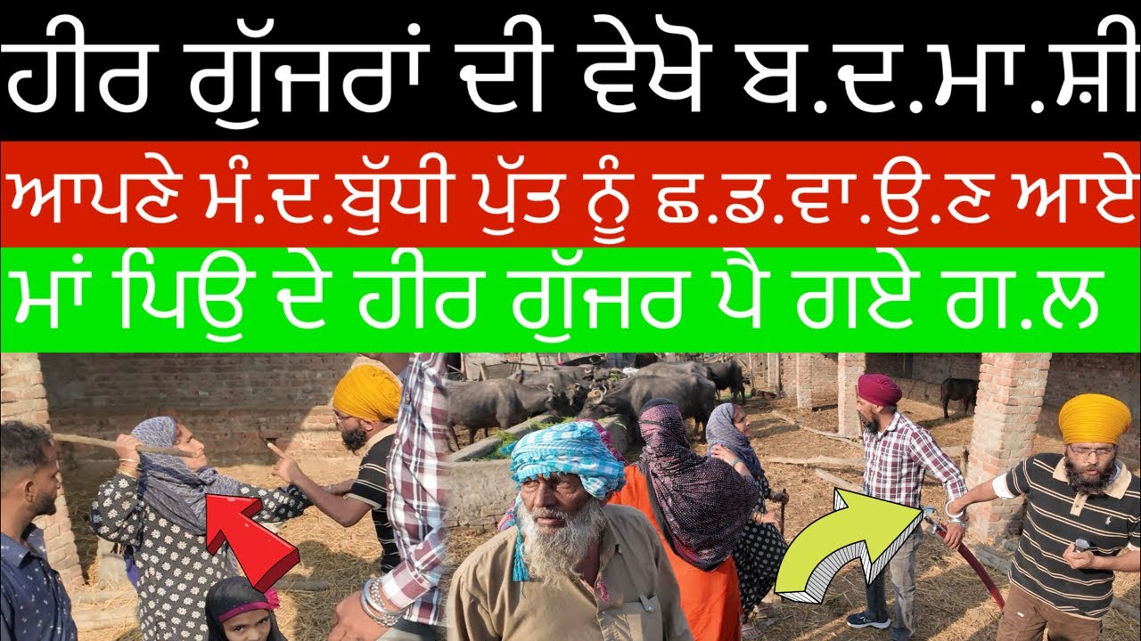 ਲੁਧਿਆਣਾ ਹੀਰ ਗੁੱਜਰਾਂ ਤੋ ਛੁ.ਡ.ਵਾਏ ਭਗਤ ਦੇ ਕੇਸ ਦੀ ਜਾਣਕਾਰੀ