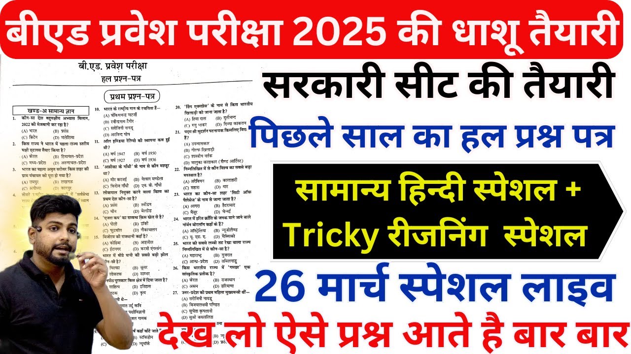 B.ed Entrance Exam 2025 Previous Year Paper || Bed Entrance Exam 2025 Prepration || 26 march