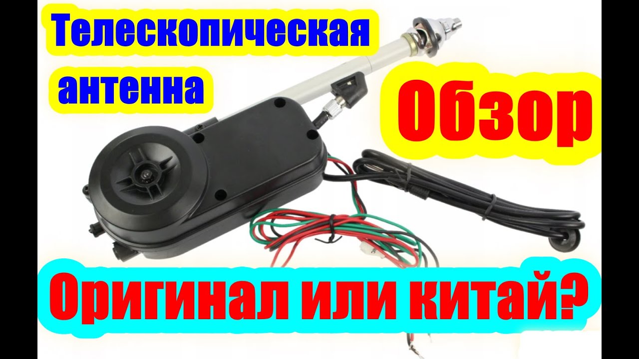 ✅Обзор телескопической антенны для авто. Китай или оригинал? (2021)