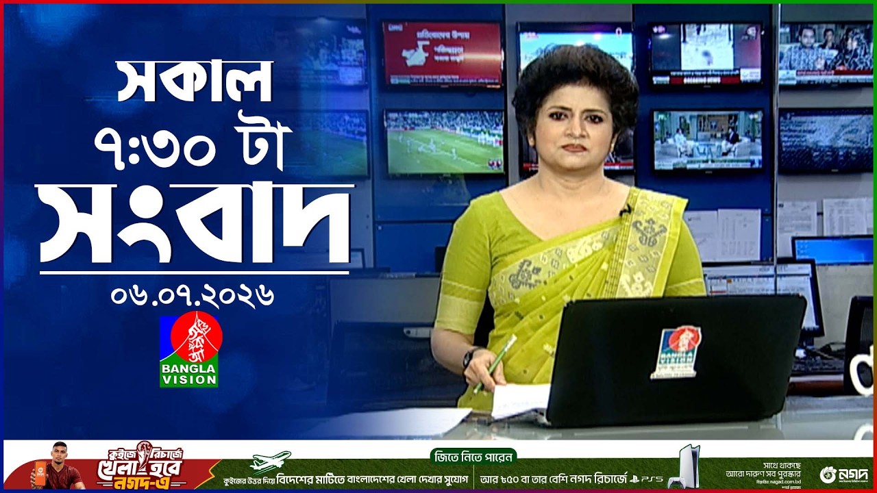 সকাল ৭:৩০ টার বাংলাভিশন সংবাদ | ০৬ জুলাই ২০২৬ | BanglaVision 7:30 AM News Bulletin | 06 July 2026