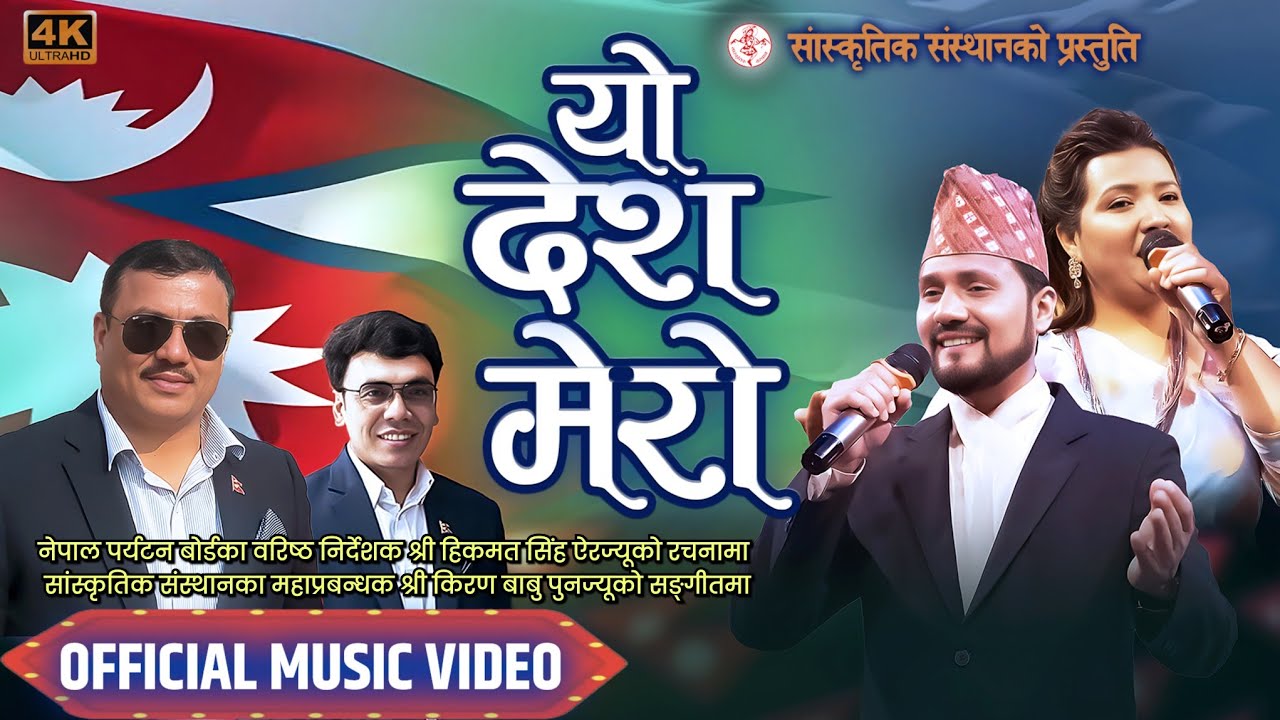 National Song | Yo Desh Mero | Kiran Babu Pun | Hikmatsingh Ayer | Bipin Ghimire | Radhika Bhandari