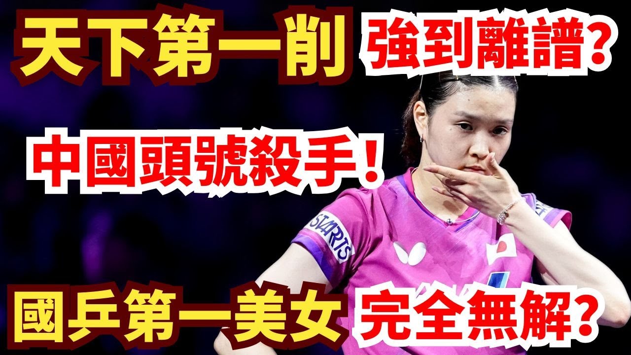 天下第一削強到離譜？國乒第一美女完全無解！懸殊比分+直落三，成中國頭號殺手！橋本帆乃香 vs 錢天一｜WTT歐洲大滿貫瑞典站
