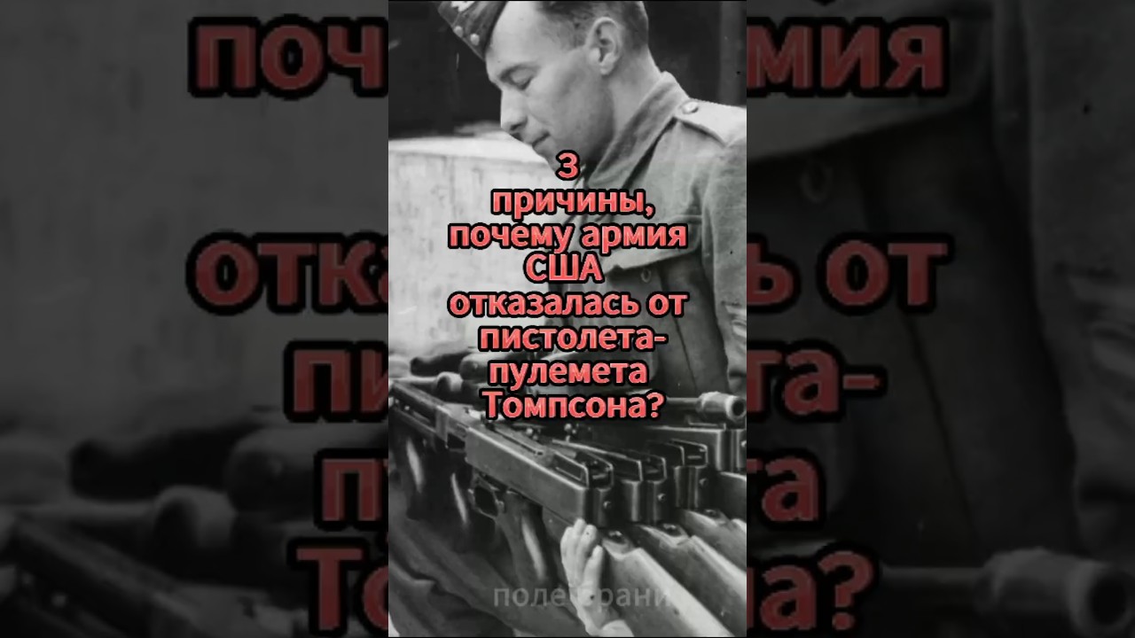 💥3 причины, почему американцы отказалась от пистолета-пулемета Томпсона?
