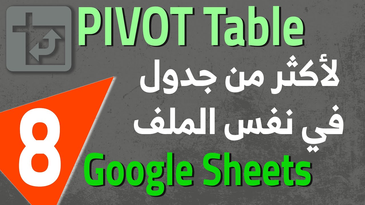 Google Sheets Pivot Table (8) الجدول المحوري : لأكثر من جدول في نفس الملف