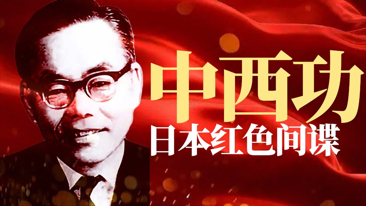 日本间谍竟是中共党员？一个日本人，如何成为周总理口中的“国宝”？