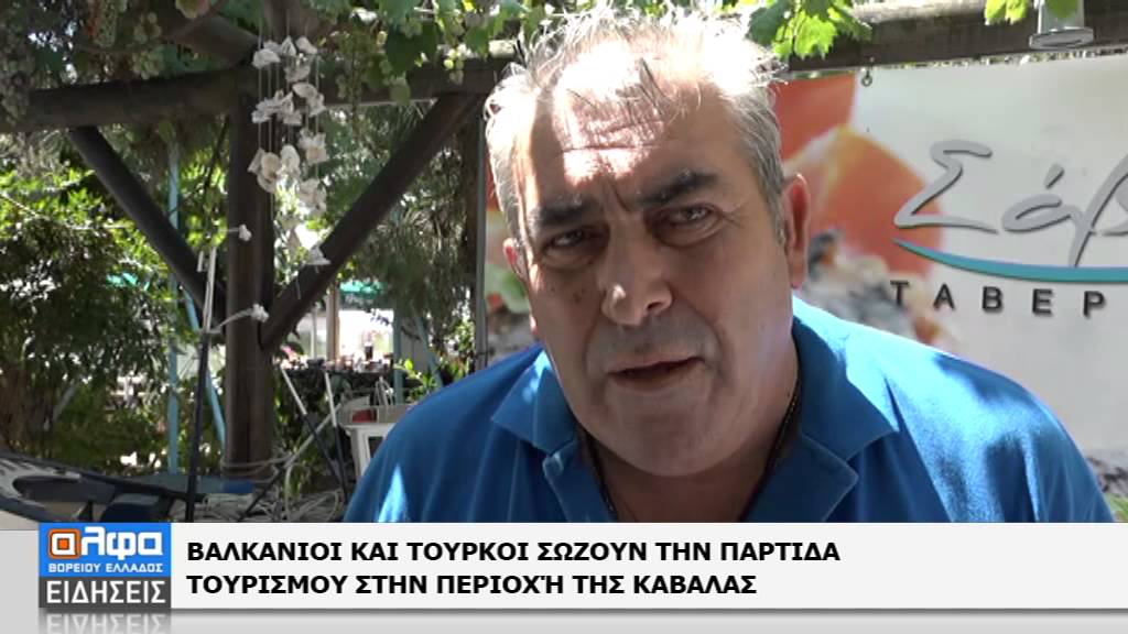 ΒΑΛΚΑΝΙΟΙ ΚΑΙ ΤΟΥΡΚΟΙ ΟΙ ΤΟΥΡΙΣΤΕΣ ΣΤΗΝ ΚΑΒΑΛΑ