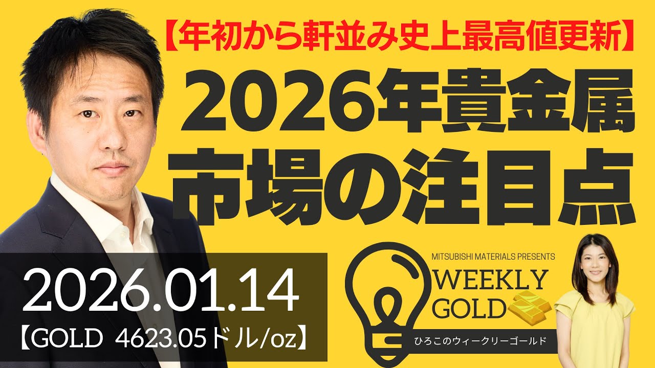 【年初から軒並み史上最高値更新】2026年貴金属市場の注目点（三井物産 山口英雄さん） [ウィークリーゴールド]