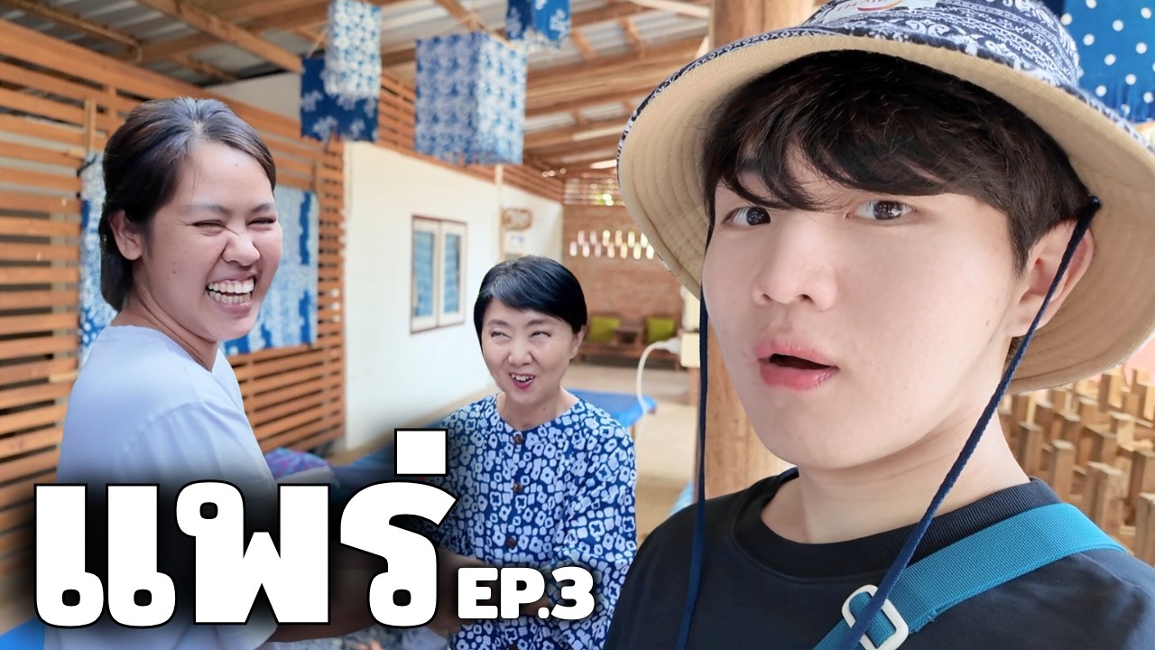แม่อยากให้ซื้อบ้านที่นี่ [แพร่]