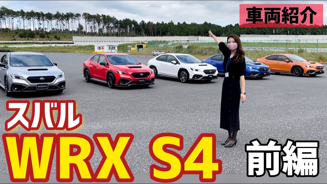 【WRX】スバル 新型 WRX S4 徹底紹介！豪華５台グレード違い＆オプション装着車５台を車両紹介！【SUBARU WRX S4 GT-H/STI SPORT EX】【前編】車好き女子