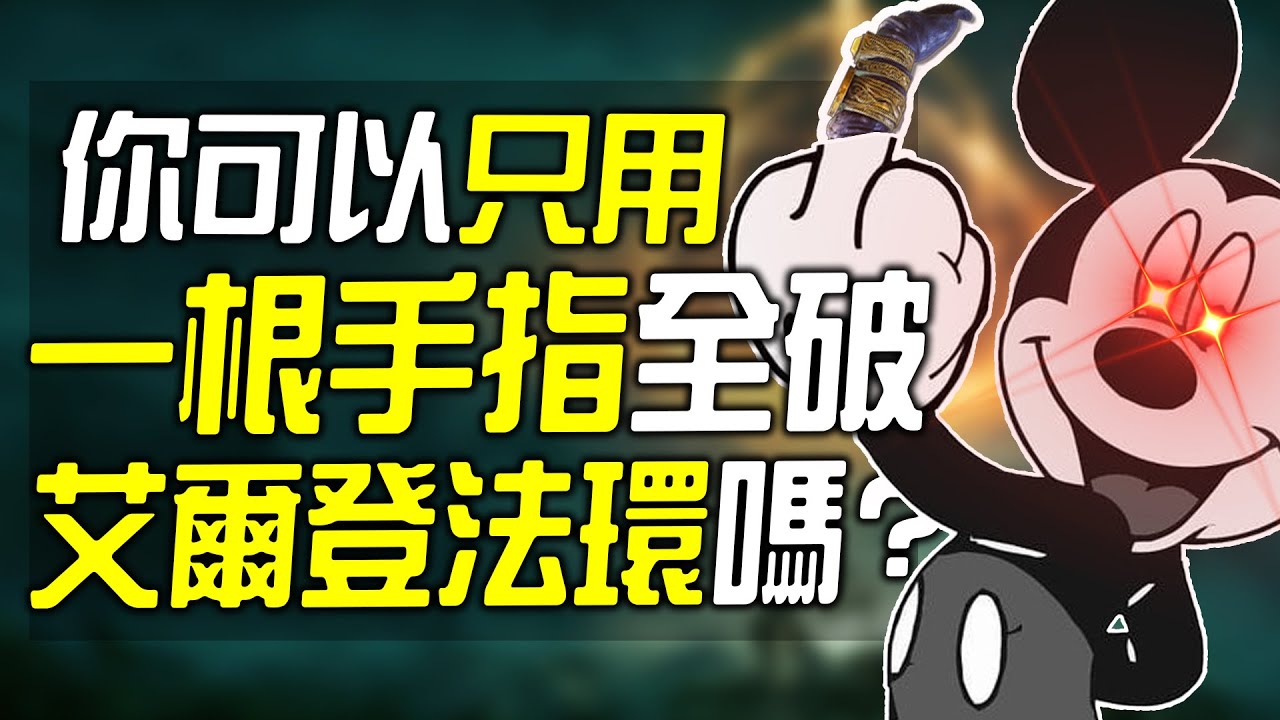 你可以只靠一根手指頭全破《艾爾登法環》嗎?