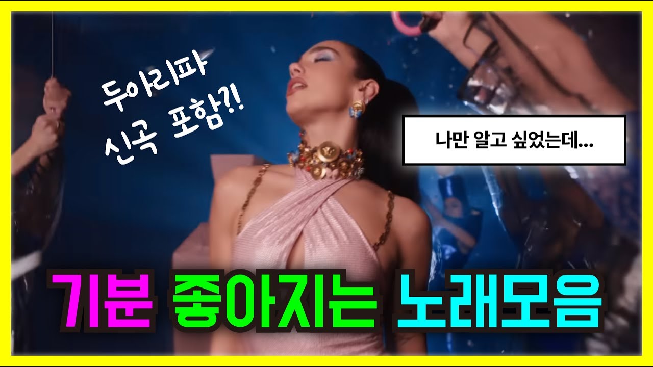 ✨기분 좋아지는 노래, 적당히 리듬 타기 좋은 팝송 PLAYLIST
