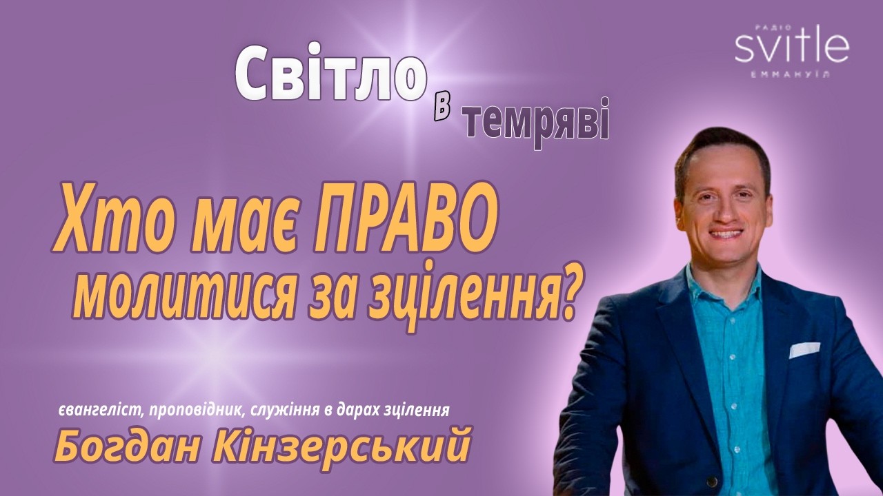 Як ПРИЙНЯТИ🤲 зцілення та стояти у вірі | Богдан Кінзерський | 🔆Світло в темряві