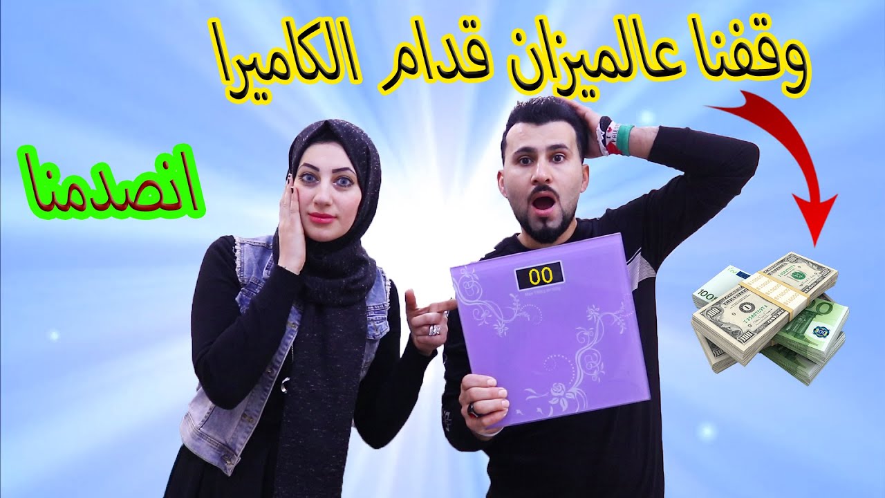تحدى الميزان 😱معقول مرتى اتقل منى 🤑الاثقل يكسب الف دولار