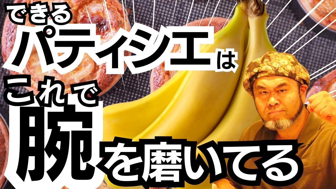 【熱いパティシエの現場でのお話】シェフの話は『バナナの鮮度の話』だったはずなのに、どんどん飛躍していき結局『仕事論』で着地する。#パティシェ #お菓子作り