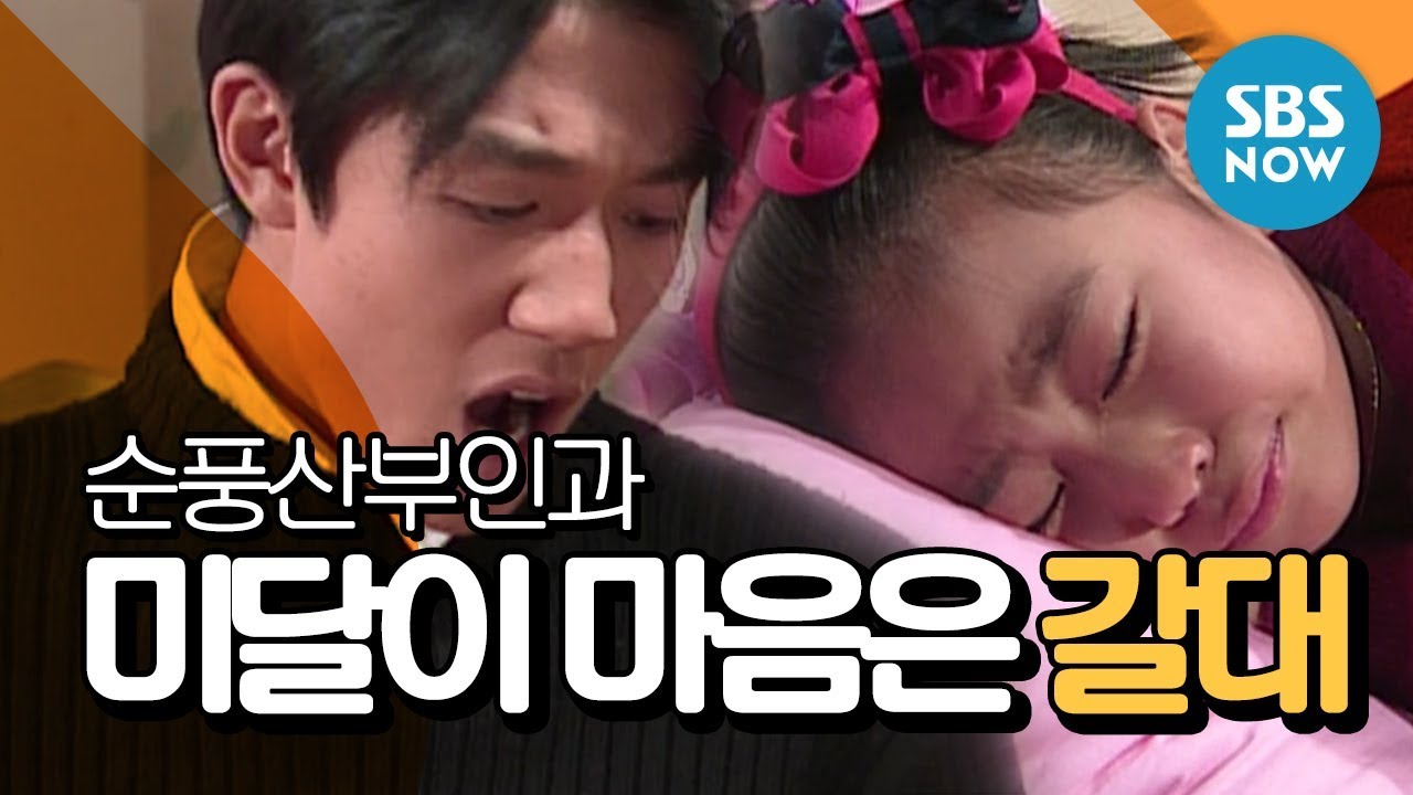 SBS [순풍산부인과] 레전드 시트콤 : '미달이 마음은 갈대(feat. 대머리똥꾸멍)' 편