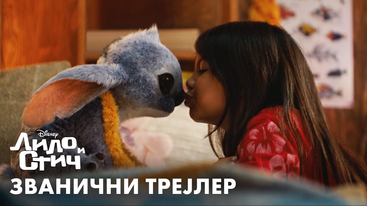 LILO I STIČ | Zvanični trejler | U bioskopima od 22. maja