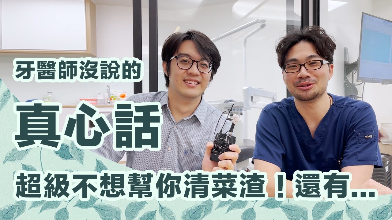 撬開牙醫嘴巴，聽他們說真心話！浸泡在菜渣裡的委屈事件，居然這麼多?!ft.@JH_dentist【CC字幕＋4K】