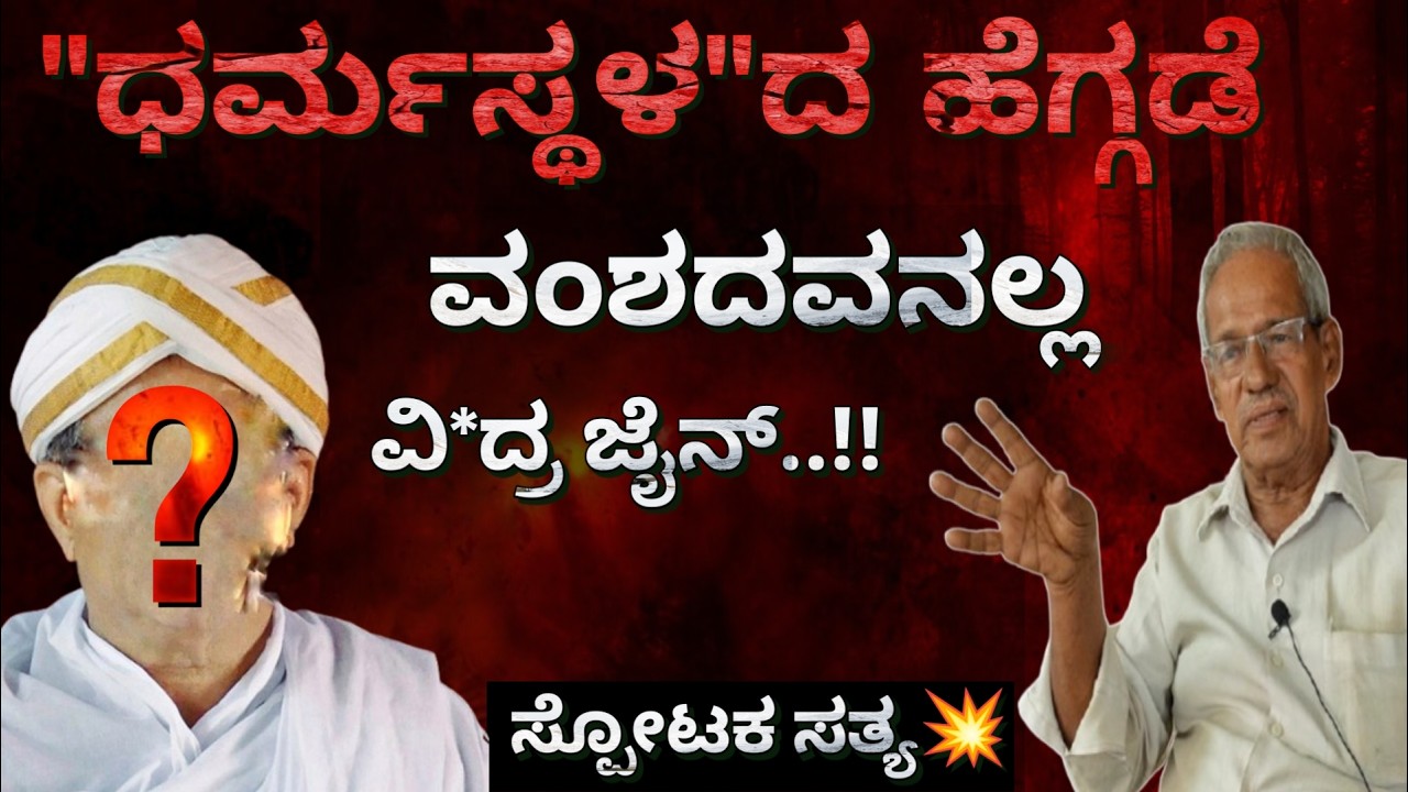 ಧರ್ಮಸ್ಥಳದ ಆಡಳಿತ ಕುಟುಂಬಕ್ಕೆ ಹುಟ್ಟಿದವರು ಇನ್ನೂ ಜೀವಂತವಾಗಿ ಇದ್ದಾರೆ..!!! | Vishnumurthy | United Media