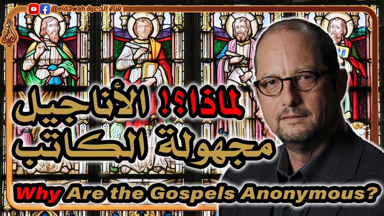 لماذا الأناجيل مجهولة الكاتب؟ الإجابة من مدونة بارت إيرمان