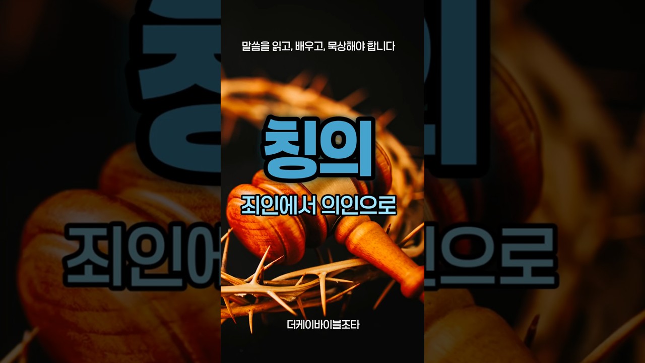 [성경나침반] 칭의: 죄인에서 의인으로! #칭의 #하나님자녀 #하나님믿음 #하나님은혜 #하나님의 #하나님 #은혜 #의의옷 #성경공부 #성경나침반 #더케이바이블조타
