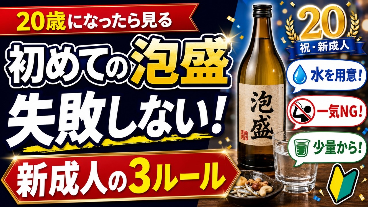 【新成人へ】最初の一杯で失敗しない！安全なお酒デビュー3ルール