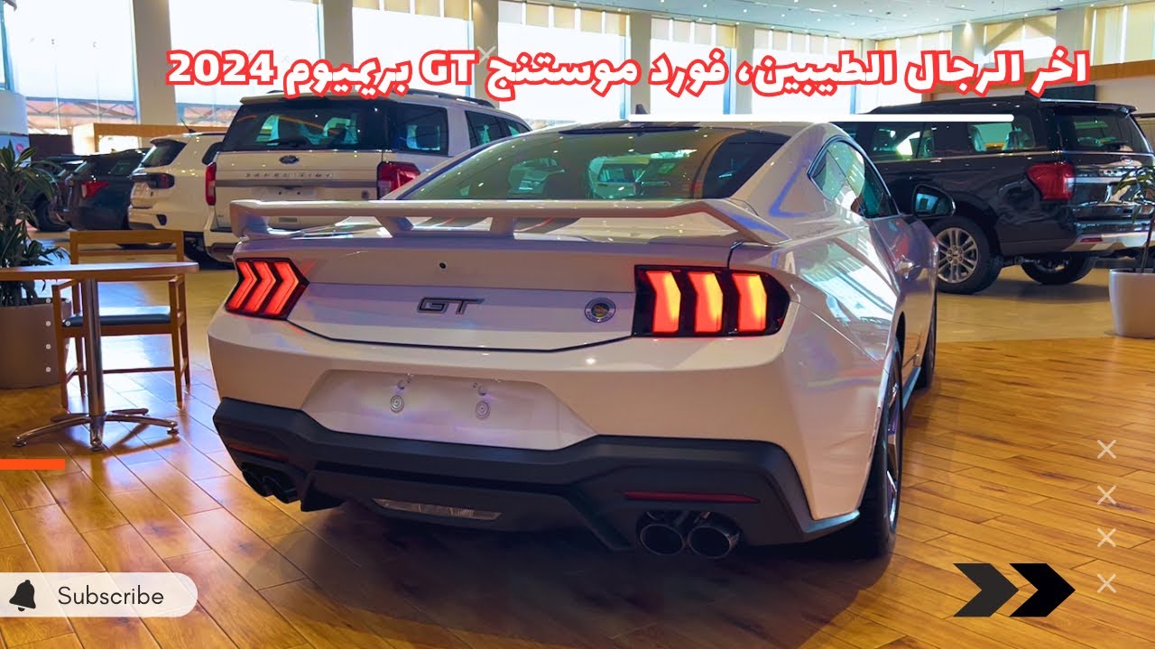 موستنج جي تي بريميوم 2024 5.0 الجديدة كليًا 😍