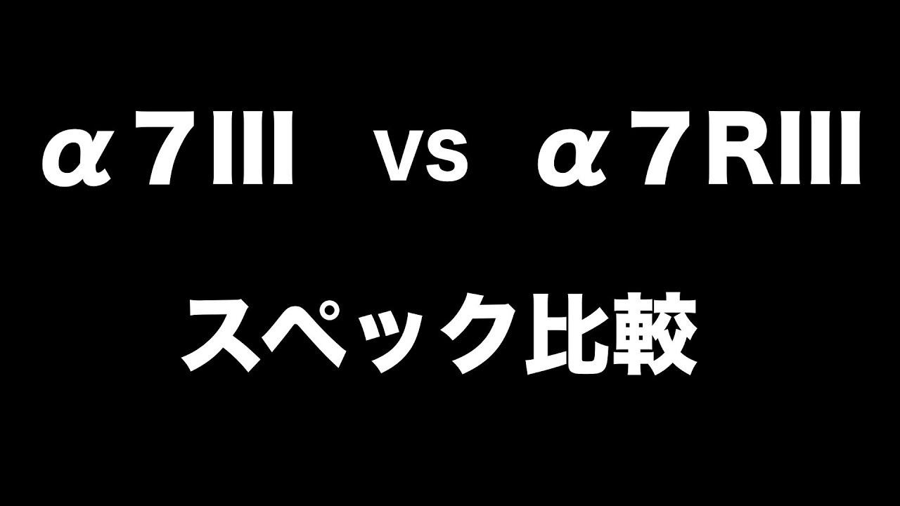 &alpha;７III VS &alpha;７RIII
