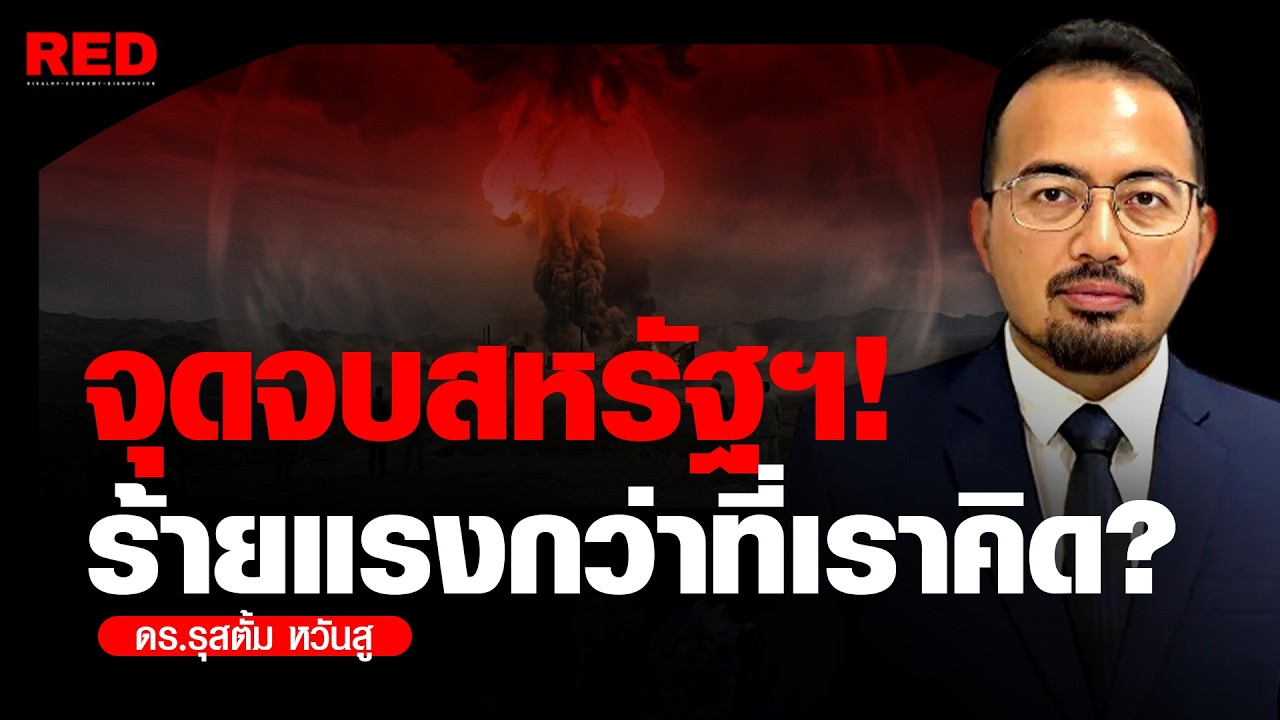 สงครามอิหร่าน-สหรัฐฯ จุดจบที่อาจร้ายแรงกว่าที่เราคิด! (ดร.รุสตั้ม หวันสู)