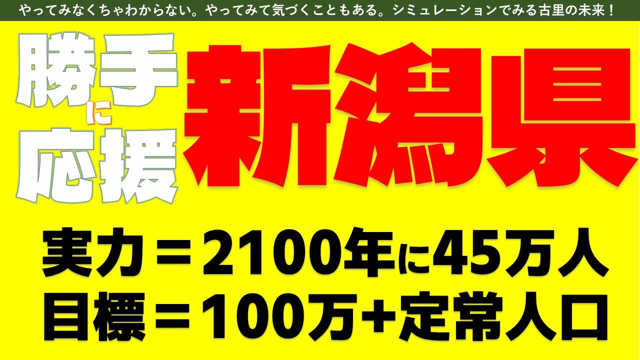 41回【勝手に応援シリーズ：新潟県】新潟県の人口減少を止め安定人口にしよう！　～僅か0.42％の大きな成果～