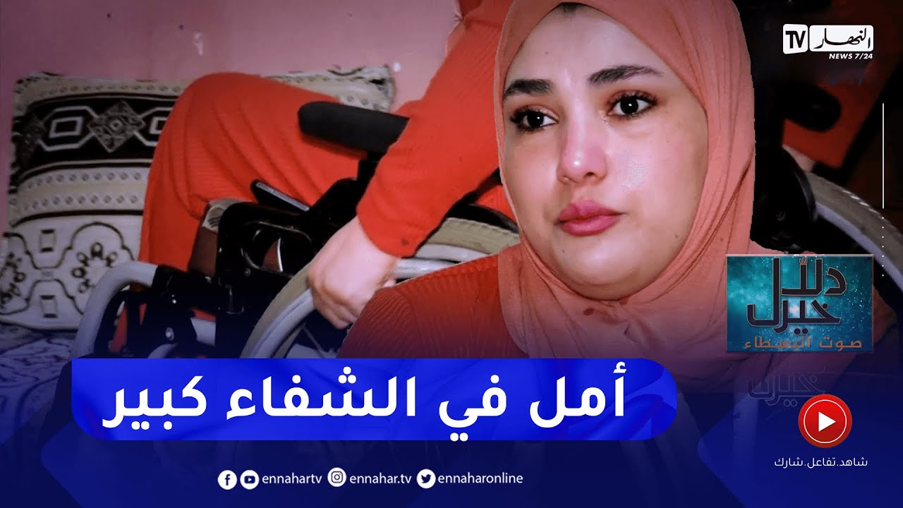 دلال خير: شابة في ربيع العمر أصيبت بشلل نصفي تروي قصتها ومعاناتها مع المرض