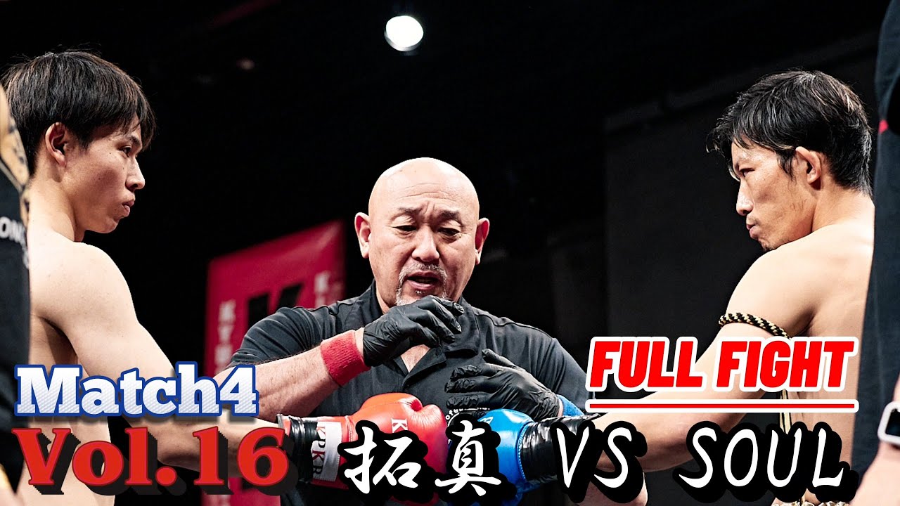 拓真 vs SOUL【 Vol.16 第4試合 FULL FIGHT 】
