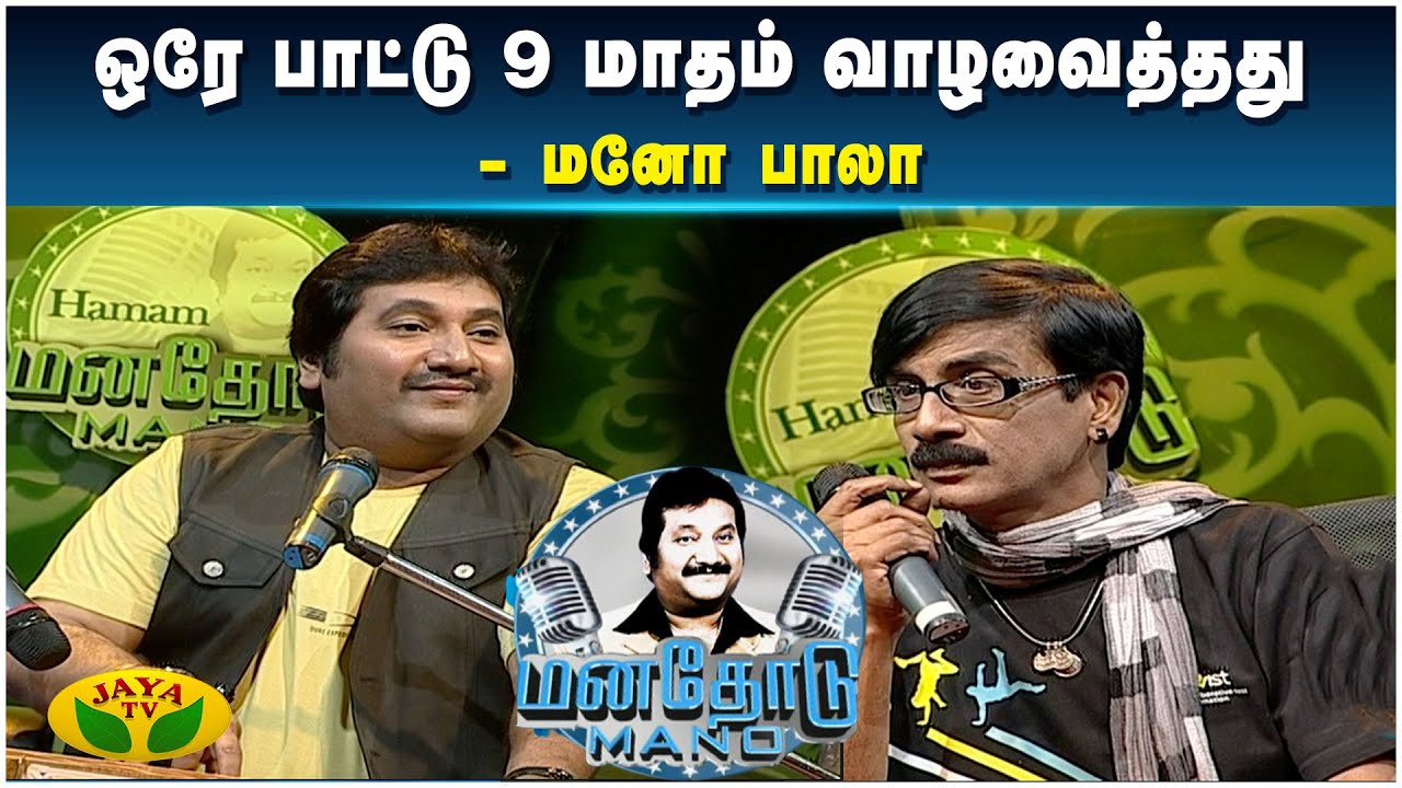 நீயெல்லா இயக்குனரே இல்லைனு சொல்லி அசிங்க படுத்திருக்காங்க - மனோ பாலா | Manathodu Mano | JayaTv