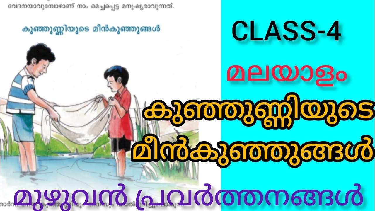 CLASS-4/മലയാളം / കുഞ്ഞുണ്ണിയുടെ മീൻ കുഞ്ഞുങ്ങൾ/ മുഴുവൻ ചോദ്യോത്തരങ്ങൾ/ പുതിയ പാഠപുസ്തകം💯