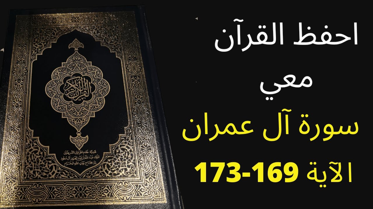 أسهل طريقة لحفظ سورة آل عمران آية 169 إلى الآية 173، مكررة 25 مرة، الشيخ عبد الله الخلف