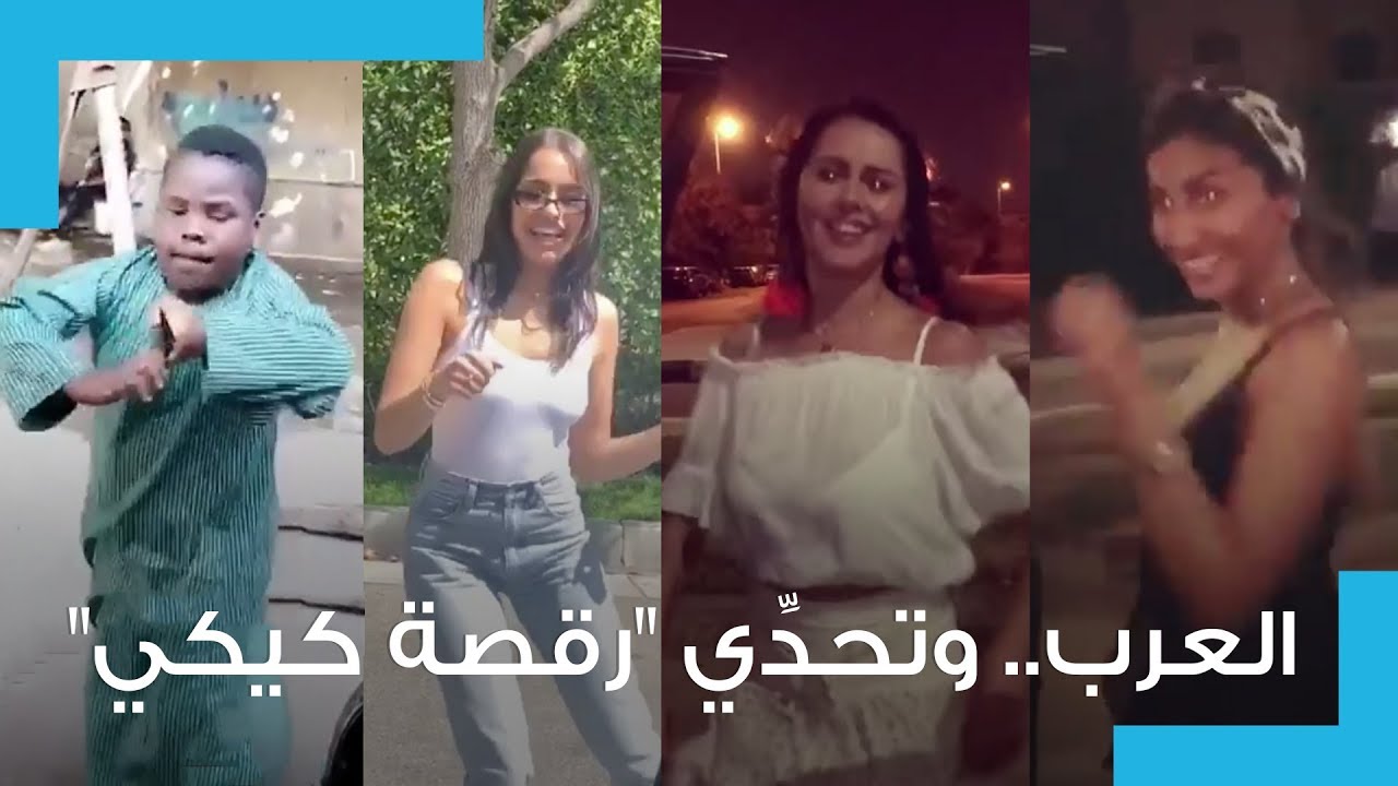 العرب وتحدي رقصة كيكي
