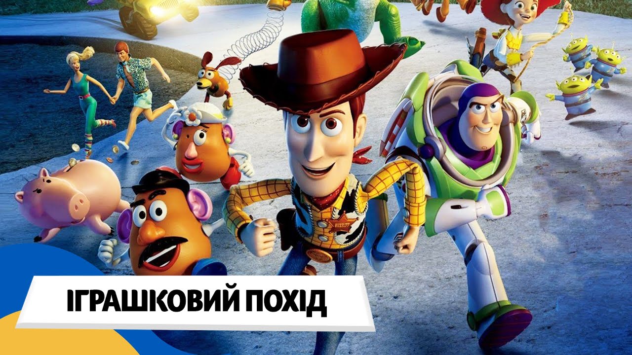 🇺🇦 ІСТОРІЯ ІГРАШОК: ІГРАШКОВИЙ ПОХІД / Аудіоказка Українською Мовою СЛУХАТИ ОНЛАЙН
