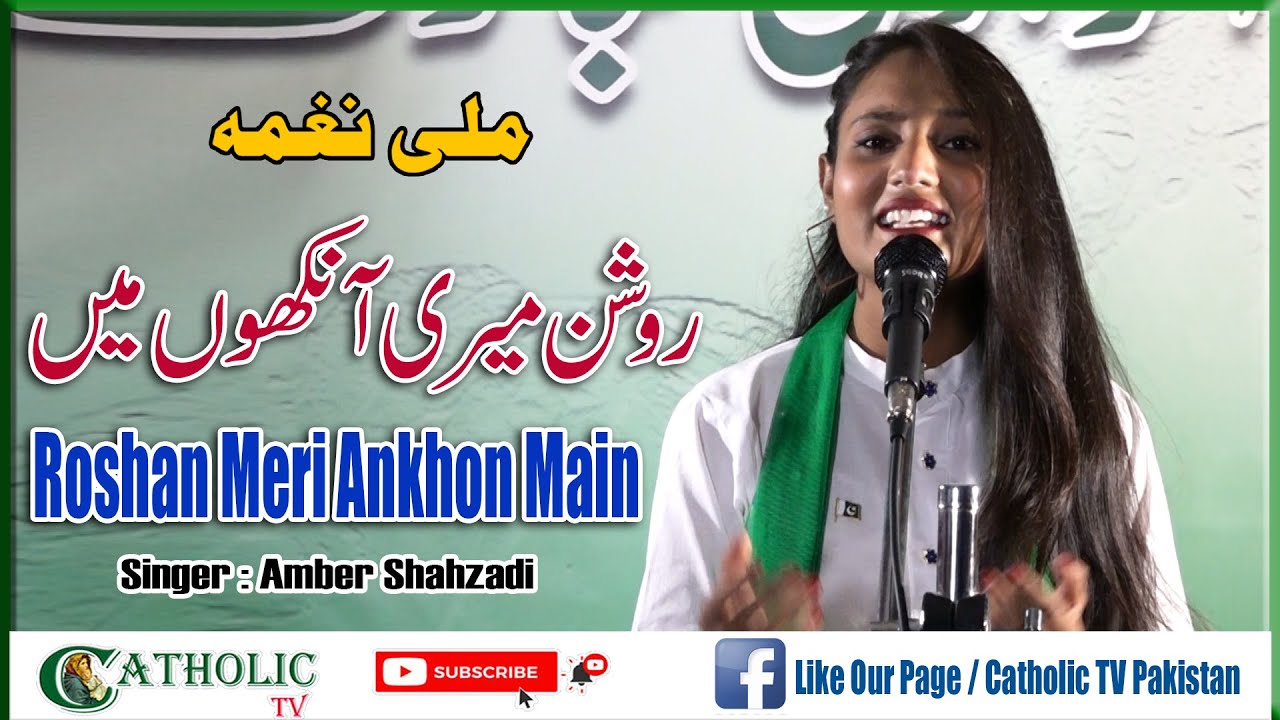 Roshan Meri Ankhon main | Mili Naghma | Amber Shahzadi | Independence Day | National Song