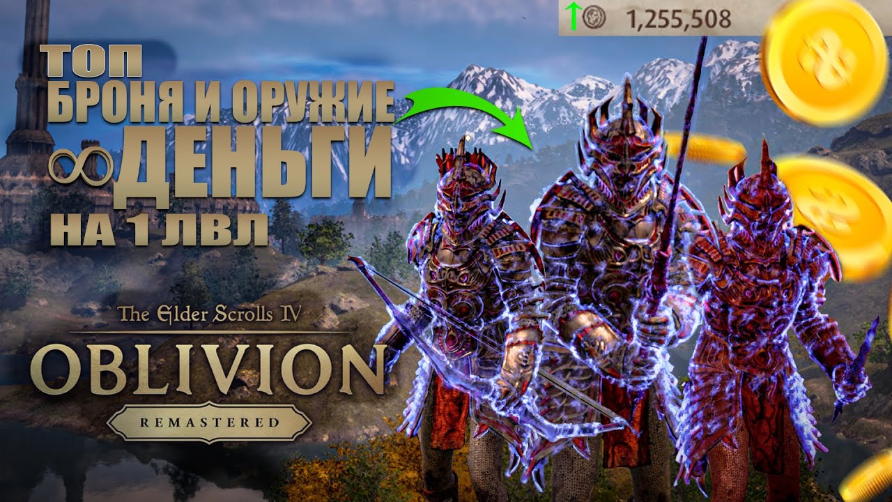 Топовая броня, меч, лук и куча денег на старте в The Elder Scrolls IV: Oblivion Remastered