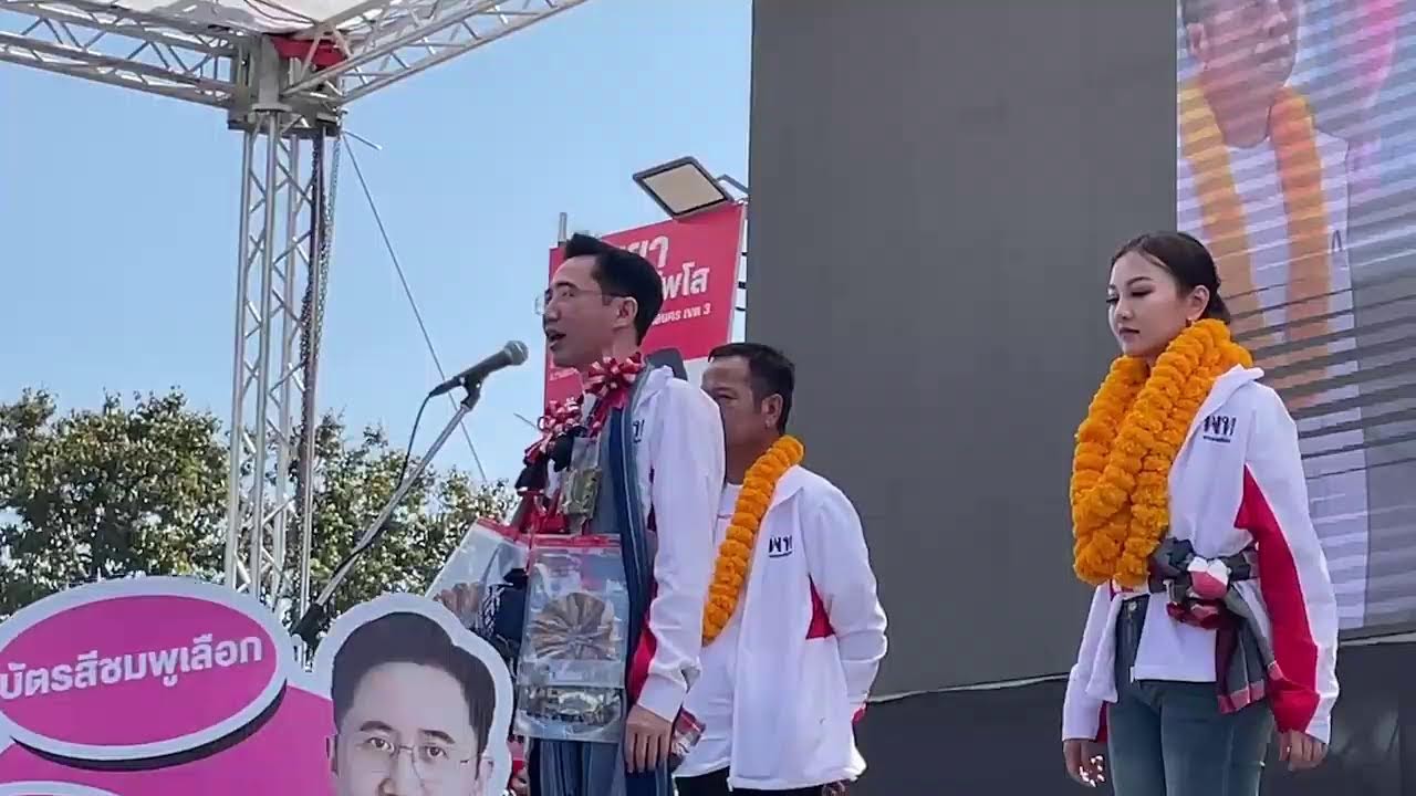 [LIVE]: ‘ยศชนัน - ณัฐวุฒิ’ ลุยต่อปราศรัยสวนสาธารณะเทศบาลพรรณานิคม สกลนคร ช่วยผู้สมัครหาเสียง
