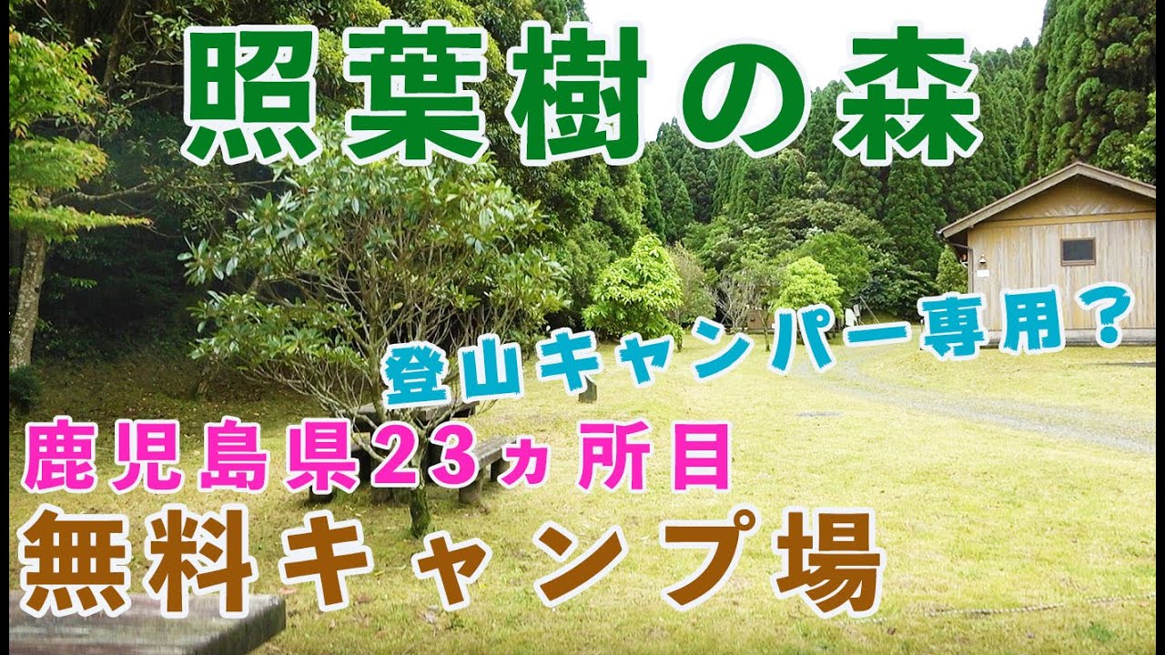 【鹿児島県23ヵ所目無料のキャンプ場】登山キャンプ・ハイキングもできて尚且つ非常に綺麗に整備されているキャンプ場　デイキャンプ・ファミリーキャンプ・グループキャンプも問題なし　照葉樹の森キャンプ場