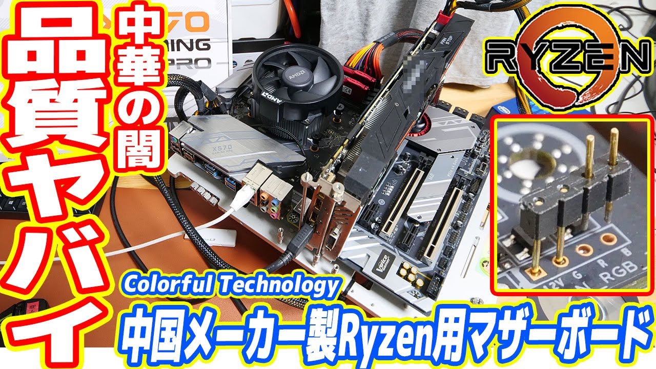 【中華の闇】中国メーカーのRyzen用マザーボードがヤバすぎた【不用品でPCを作る 前編】
