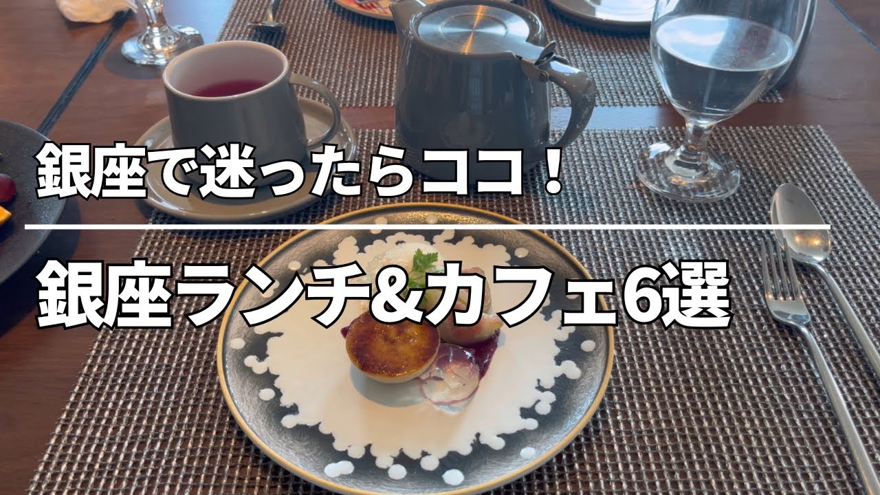 銀座で行きたい！ランチ＆カフェ6選｜おしゃれ＆コスパ良しのお店ガイド