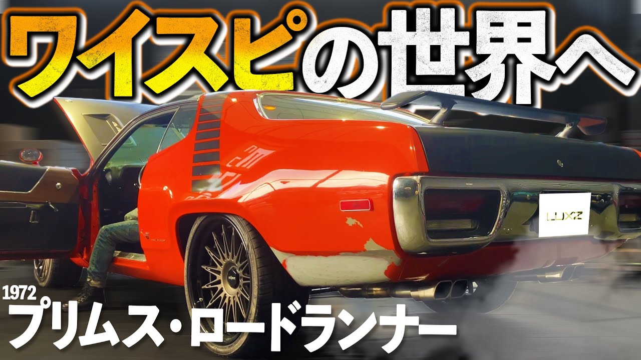 【LUXZ】極上のプリムス・ロードランナーがGTX仕様で蘇る！マッスルカーを扱うラグジがリプロデュース！