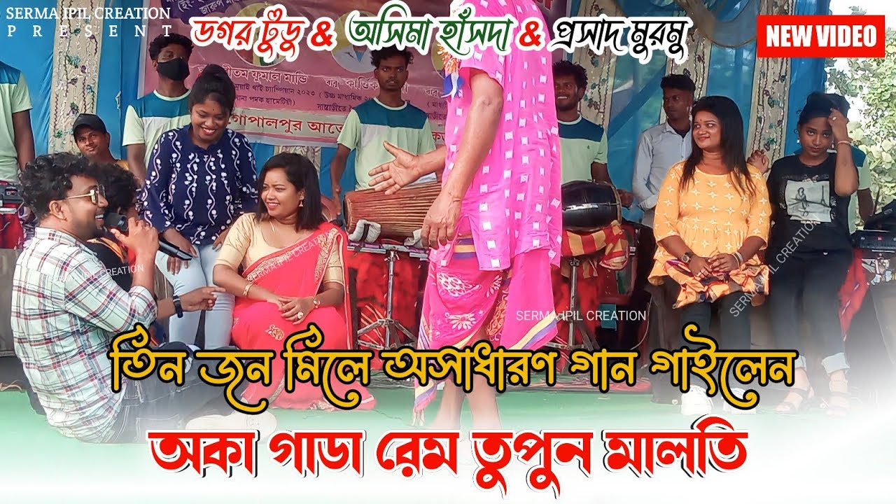 Oka Ghat Rem Tupun Maloti || Dagar Tudu & Asima Hansda & Parsad || New Santali Fansan video 2023