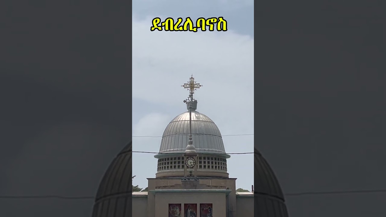 ደብረሊባኖስ ገዳምን ላሰጎብኛችሁ DeberLibanose gedam  #deberlibanosegedam #ethiopiatravel #ethiopiatour  #mezmur