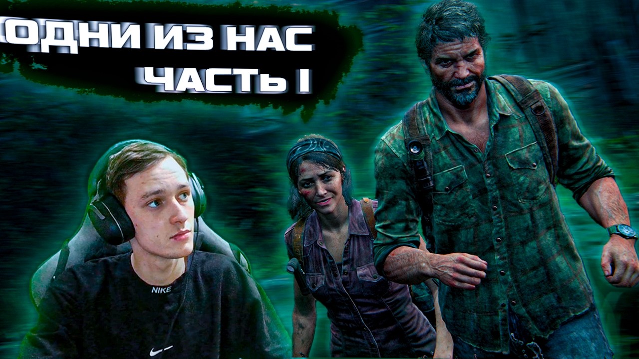 НАЧАЛО ПРИКЛЮЧЕНИЙ И ПЕРВЫЕ ПРОБЛЕМЫ С РОБЕРТОМ - ПРОХОЖДЕНИЕ THE LAST OF US PART 1 #1